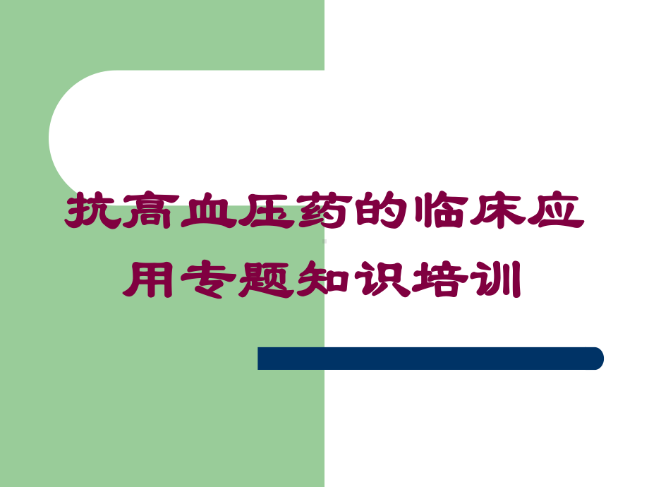 抗高血压药的临床应用专题知识培训培训课件.ppt_第1页