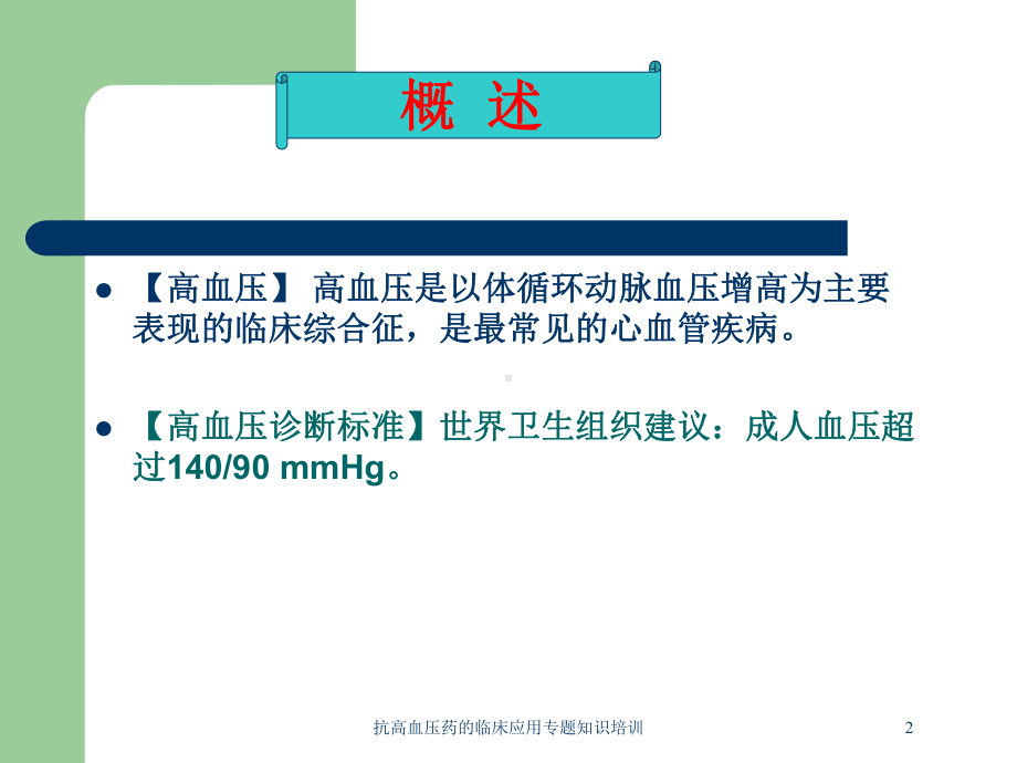 抗高血压药的临床应用专题知识培训培训课件.ppt_第2页