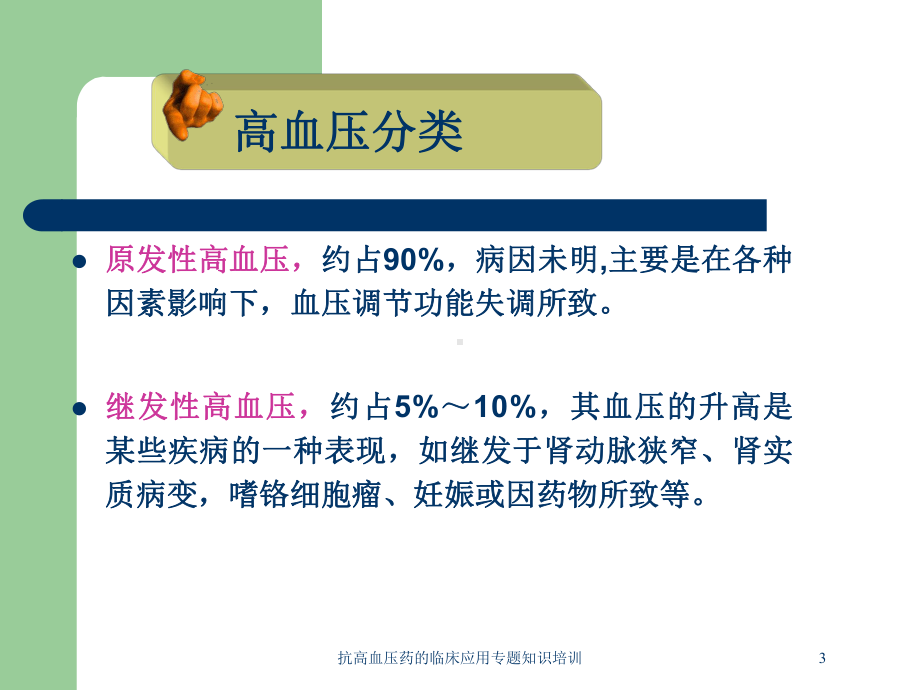 抗高血压药的临床应用专题知识培训培训课件.ppt_第3页