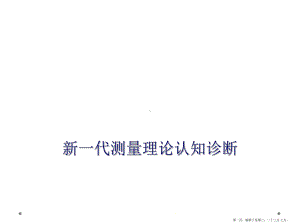 新一代测量理论认知诊断课件.ppt