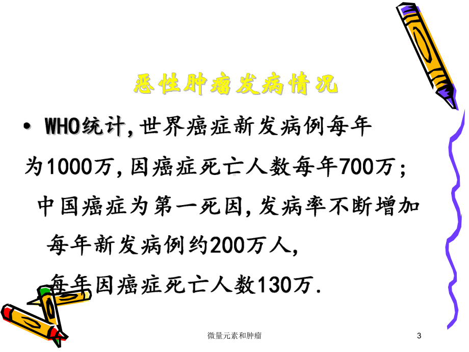 微量元素和肿瘤培训课件.ppt_第3页