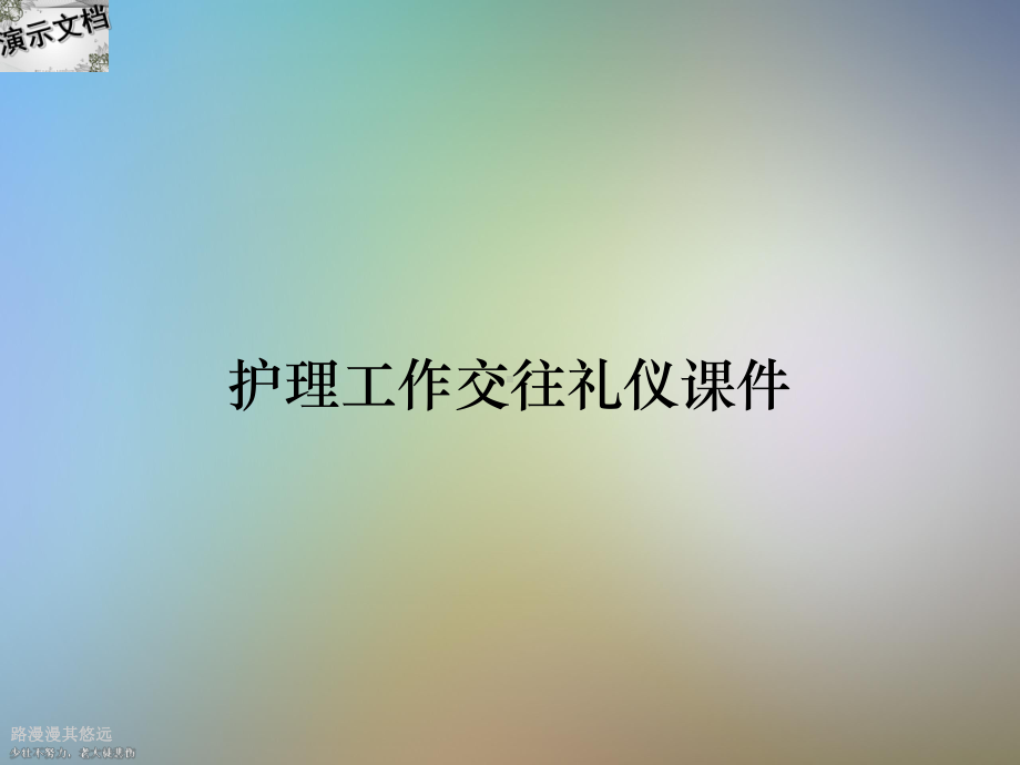 护理工作交往礼仪课件.ppt_第1页