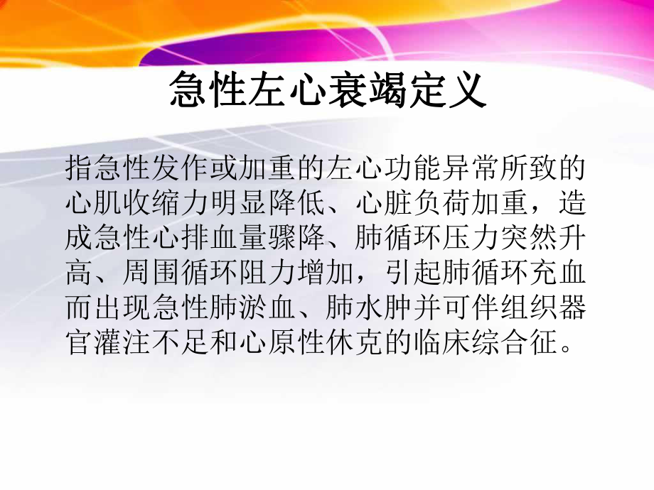 急性左心衰竭诊断和治疗指南课件.pptx_第3页