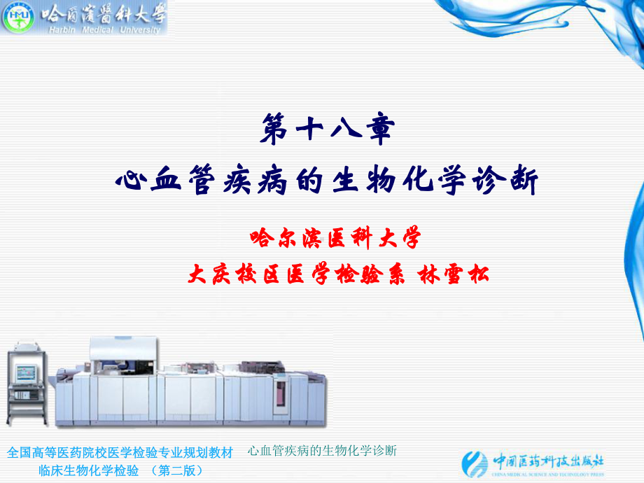 心血管疾病的生物化学诊断课件.ppt_第1页