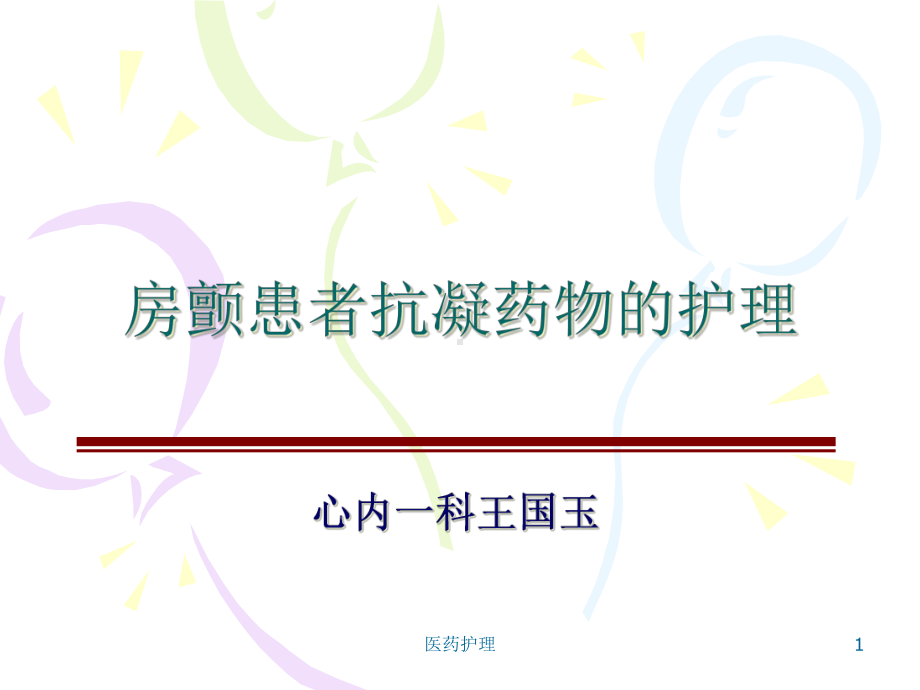 房颤患者抗凝药物的护理(医疗知识)课件.ppt_第1页