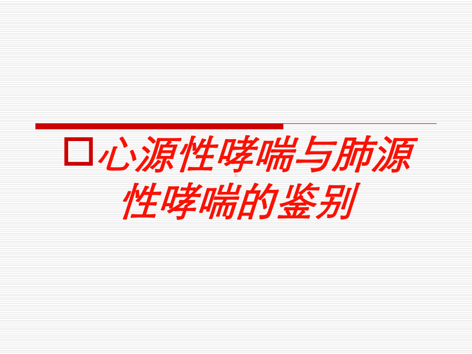 心源性哮喘与肺源性哮喘的鉴别培训课件.ppt_第1页