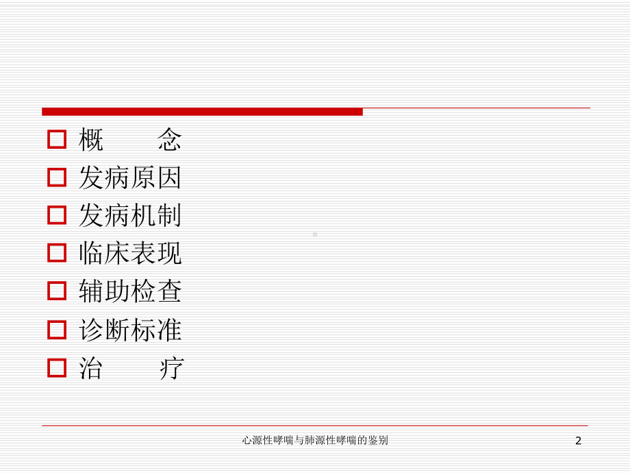 心源性哮喘与肺源性哮喘的鉴别培训课件.ppt_第2页