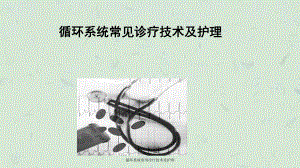 循环系统常用诊疗技术及护理课件.ppt