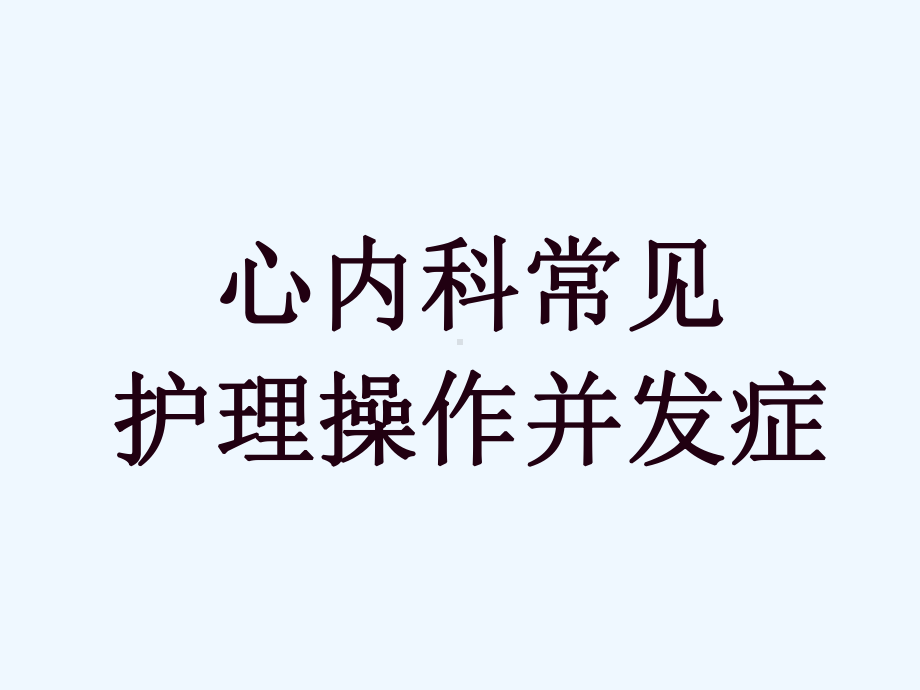 心内科常见护理操作并发症课件.ppt_第1页