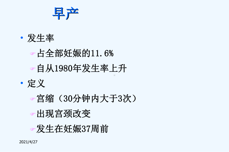 早产和早产胎膜早破课件.ppt_第2页