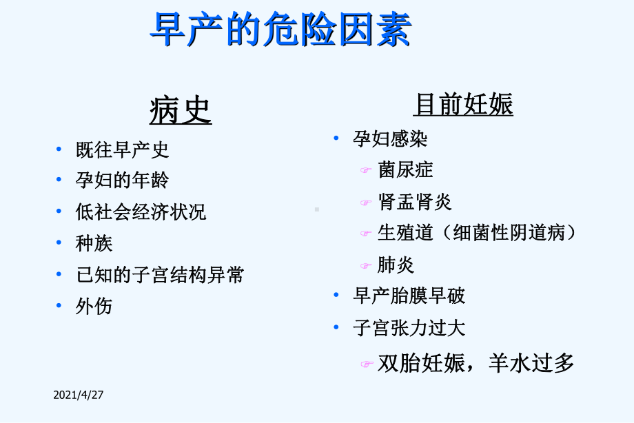 早产和早产胎膜早破课件.ppt_第3页