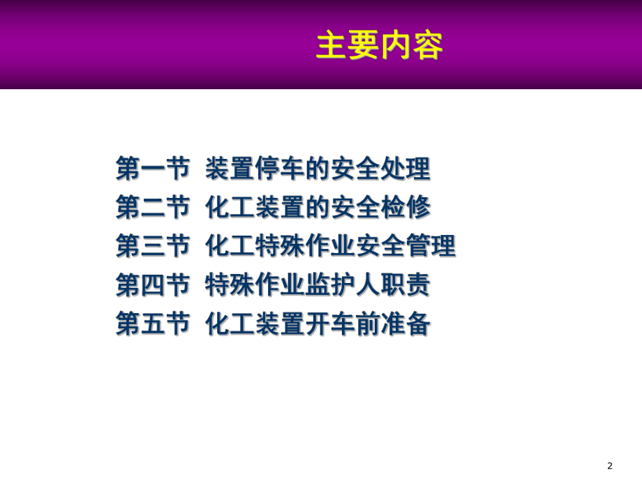 开停车检维修安全教育培训课件.ppt_第2页