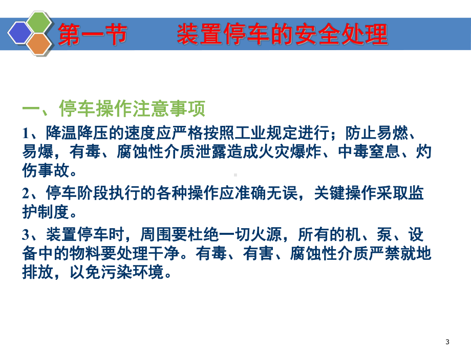 开停车检维修安全教育培训课件.ppt_第3页