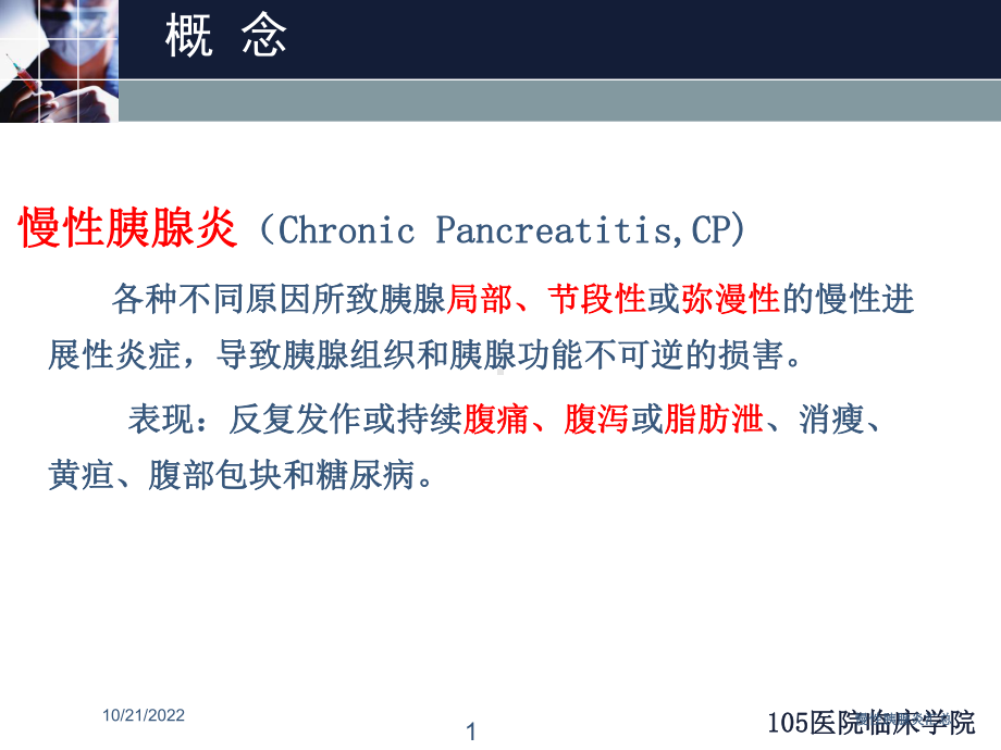 慢性胰腺炎汇总培训课件.ppt_第1页