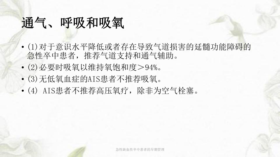 急性缺血性卒中患者的早期管理课件.ppt_第2页