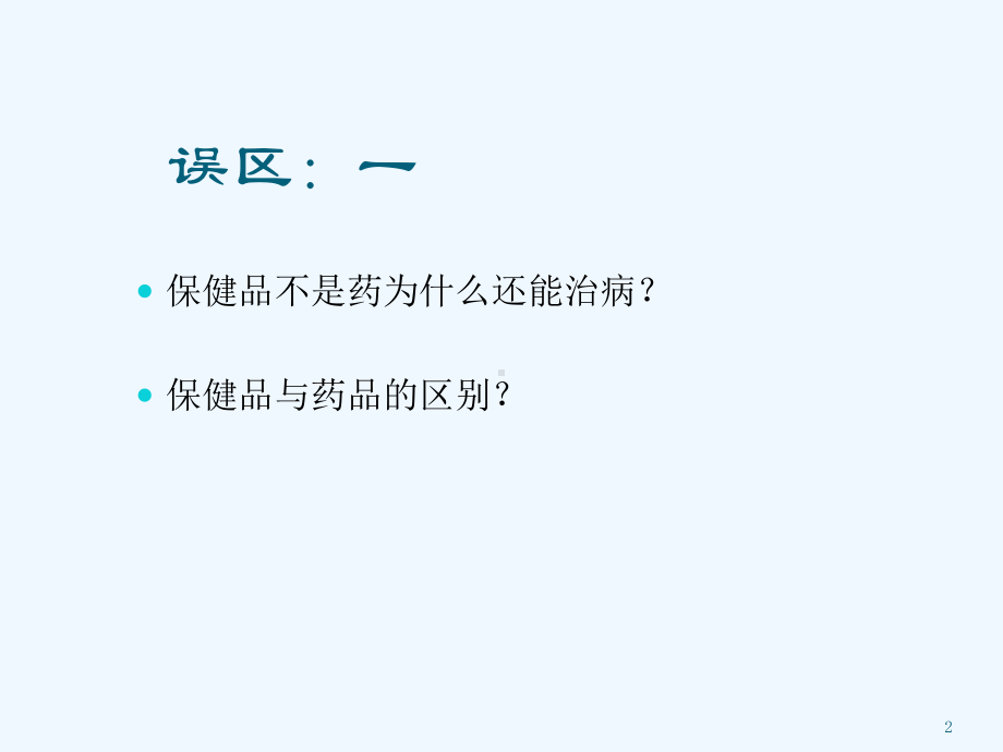 带你走出治疗与保健的两个重要误区课件.ppt_第2页