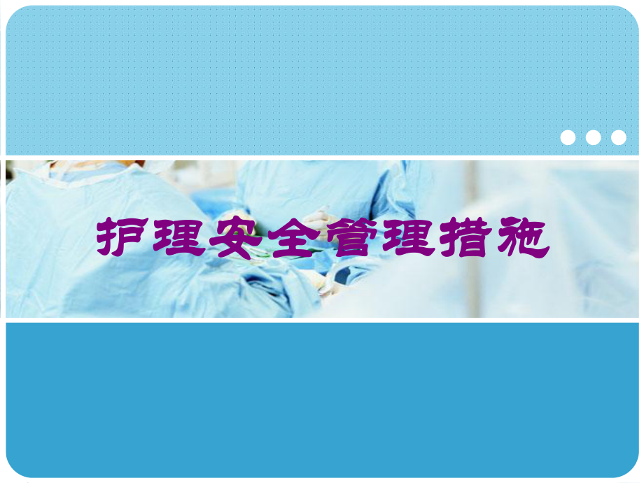 护理安全管理措施培训课件.ppt_第1页