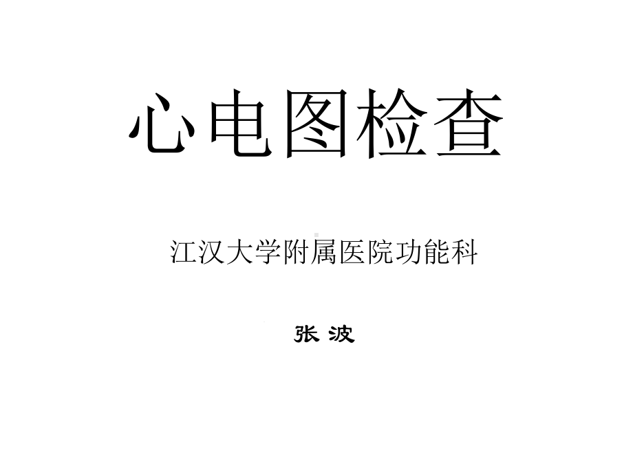 心电图检查[文字可编辑]课件.ppt_第1页