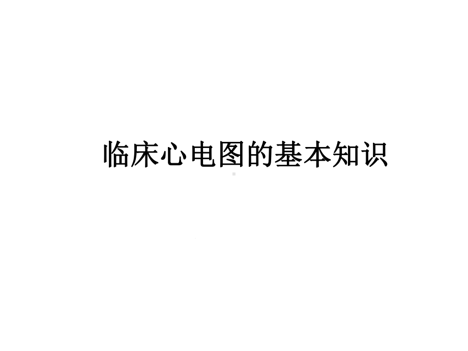 心电图检查[文字可编辑]课件.ppt_第2页