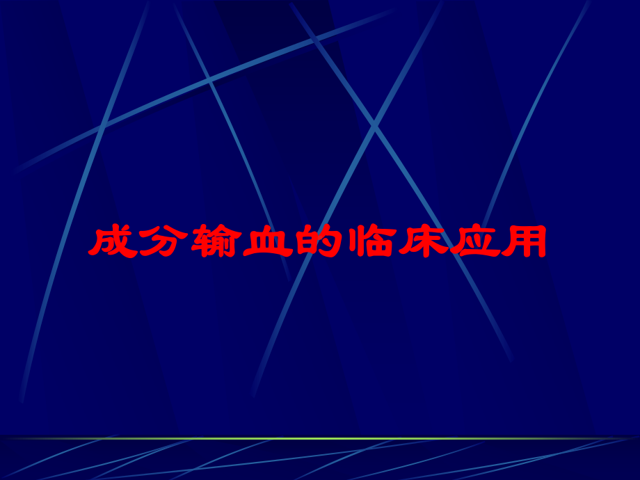 成分输血的临床应用培训课件.ppt_第1页