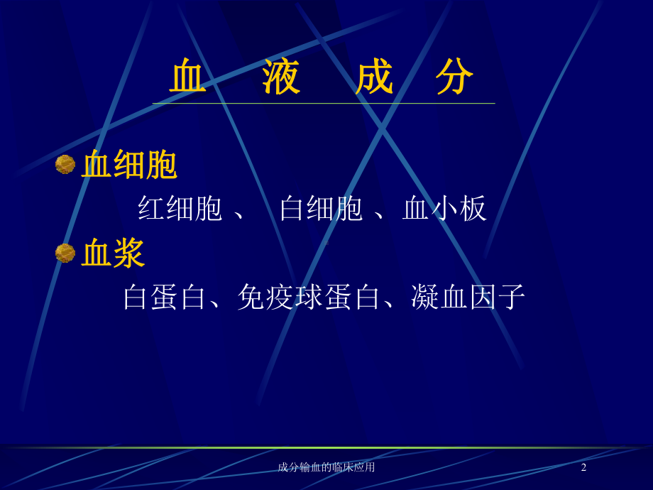 成分输血的临床应用培训课件.ppt_第2页