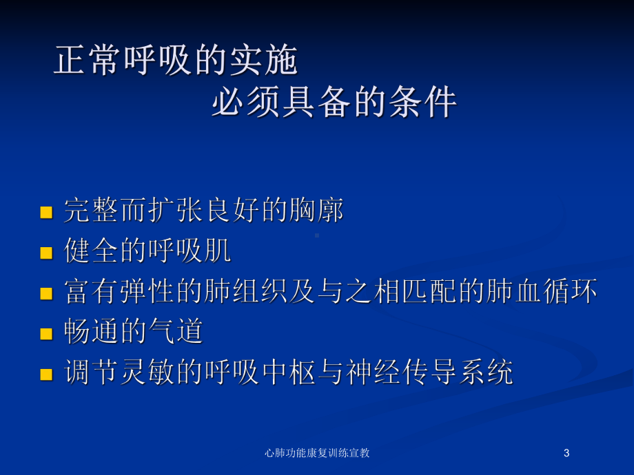 心肺功能康复训练宣教培训课件.ppt_第3页