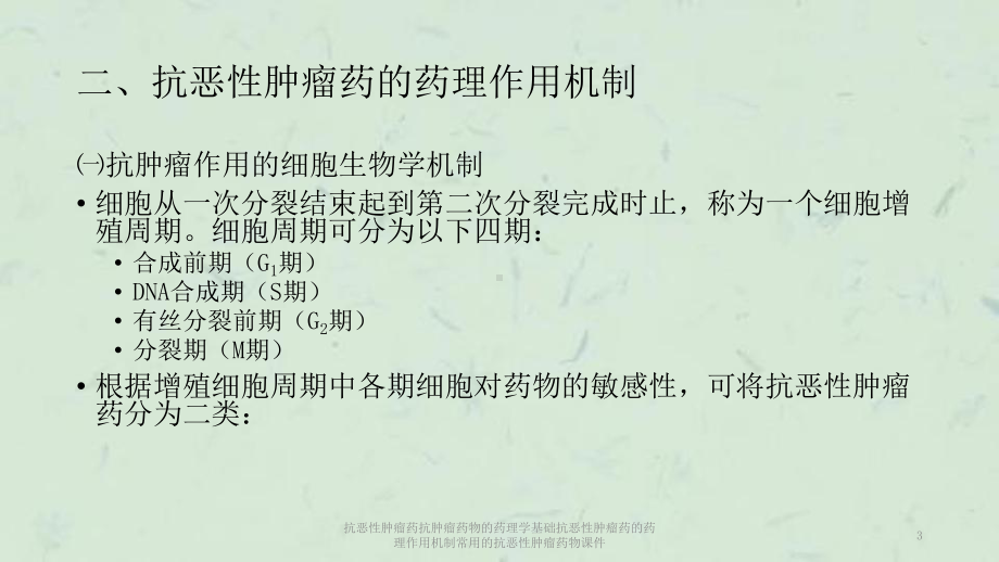 抗恶性肿瘤药抗肿瘤药物的药理学基础抗恶性肿瘤药的药理作用机制常用的抗恶性肿瘤药物课件.ppt_第3页