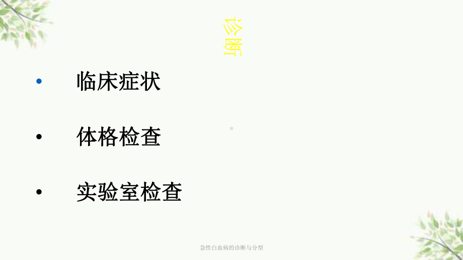 急性白血病的诊断与分型课件.ppt_第2页