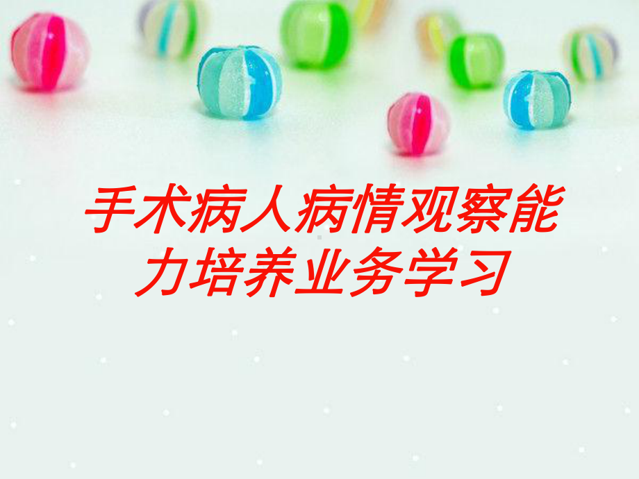 手术病人病情观察能力培养业务学习培训课件.ppt_第1页