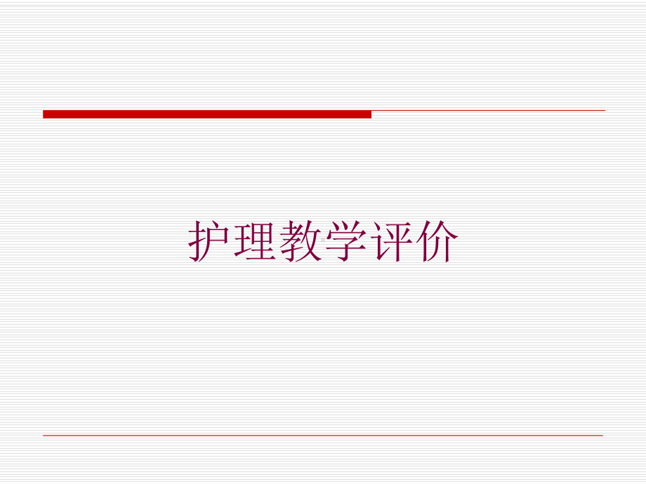 护理教学评价培训课件.ppt_第1页