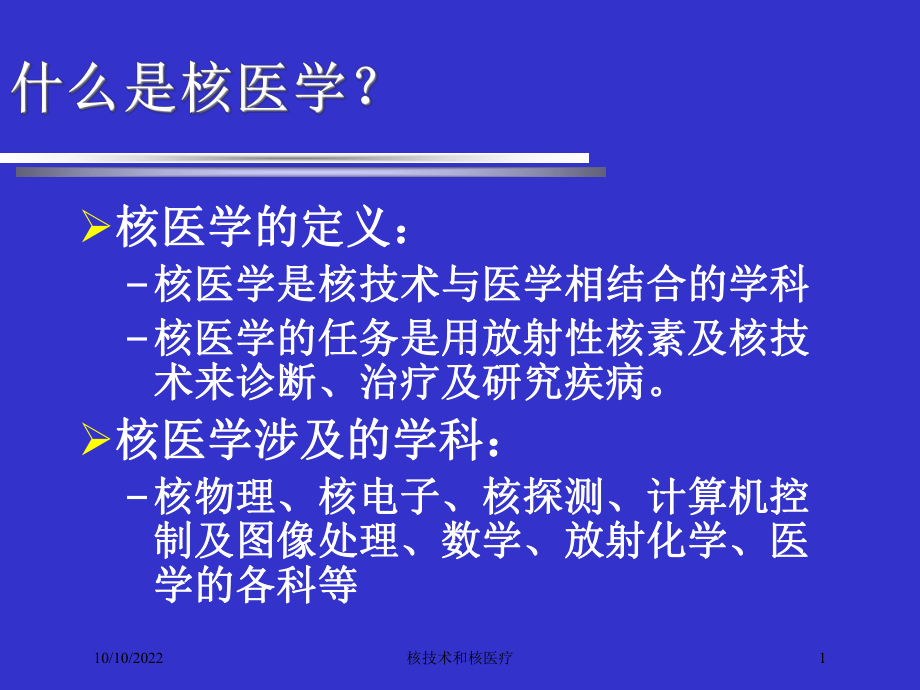 核技术和核医疗培训课件.ppt_第1页