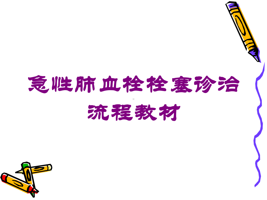 急性肺血栓栓塞诊治流程教材培训课件.ppt_第1页