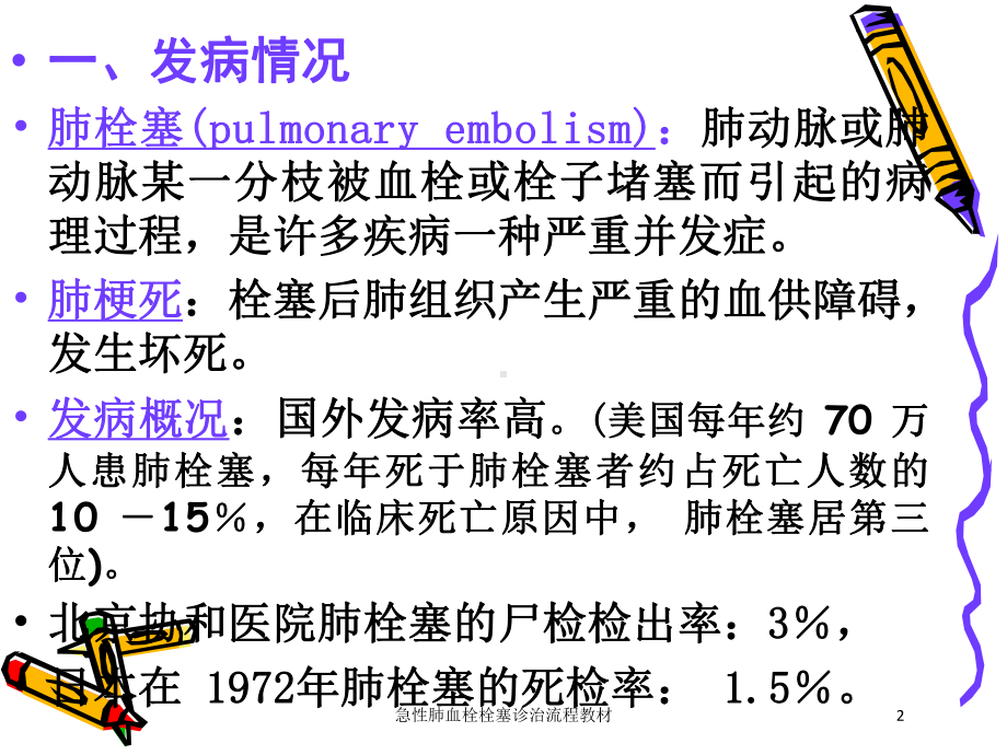 急性肺血栓栓塞诊治流程教材培训课件.ppt_第2页