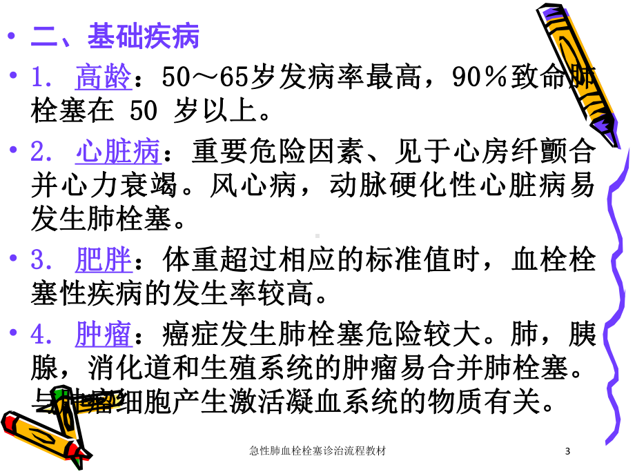 急性肺血栓栓塞诊治流程教材培训课件.ppt_第3页