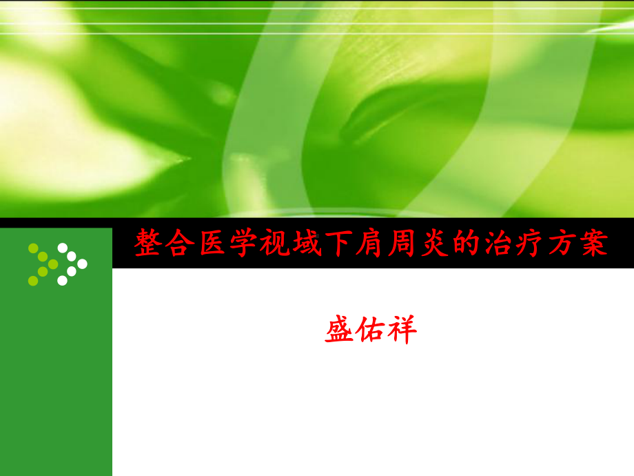 整合医学思想在肩周炎治疗中的应用课件.pptx_第1页