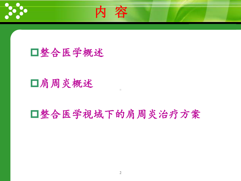 整合医学思想在肩周炎治疗中的应用课件.pptx_第2页