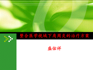 整合医学思想在肩周炎治疗中的应用课件.pptx