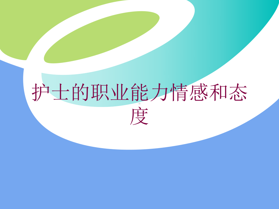 护士的职业能力情感和态度培训课件.ppt_第1页