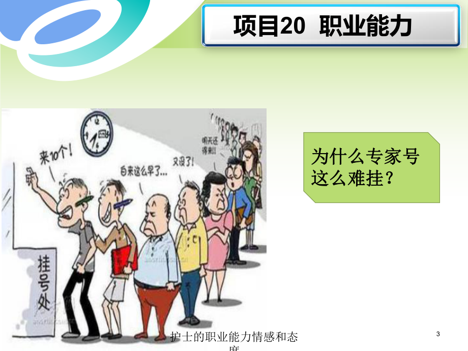 护士的职业能力情感和态度培训课件.ppt_第3页