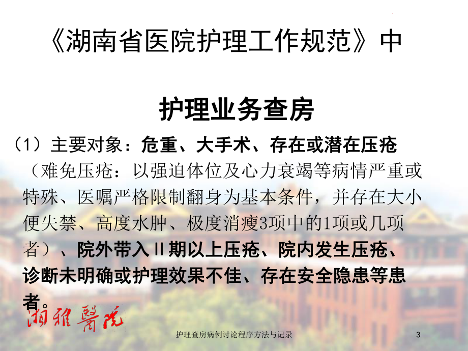 护理查房病例讨论程序方法与记录培训课件.ppt_第3页