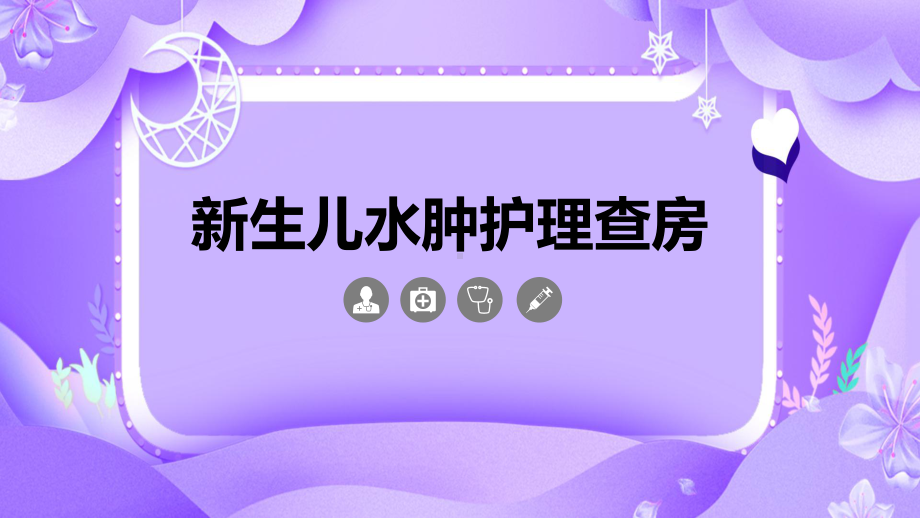 新生儿水肿护理查房模板课件.pptx_第1页