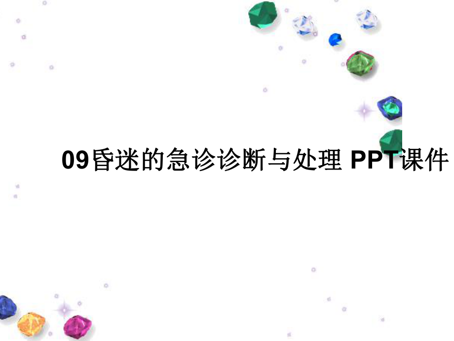 昏迷的急诊诊断与处理-课件.ppt_第1页