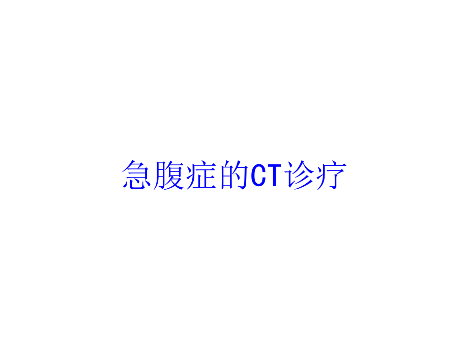 急腹症的CT诊疗培训课件.ppt_第1页