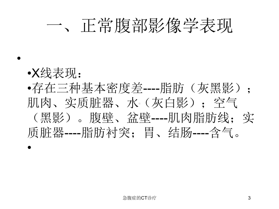 急腹症的CT诊疗培训课件.ppt_第3页