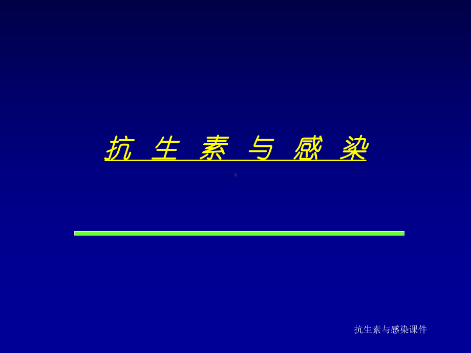 抗生素与感染课件.ppt_第1页