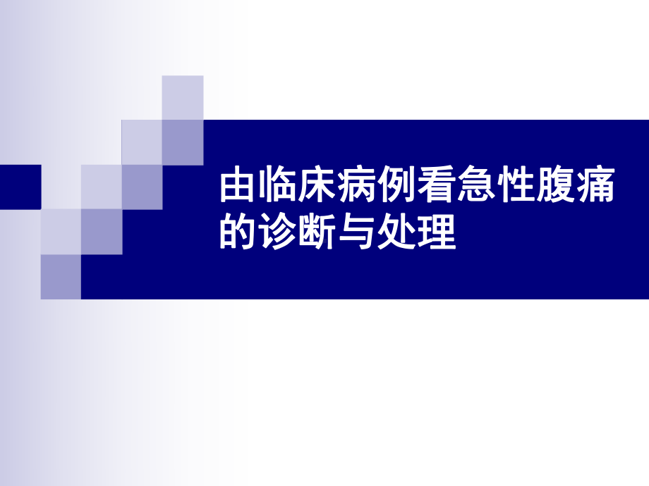 急性腹痛的诊断处理及危重征象的识别课件.pptx_第1页