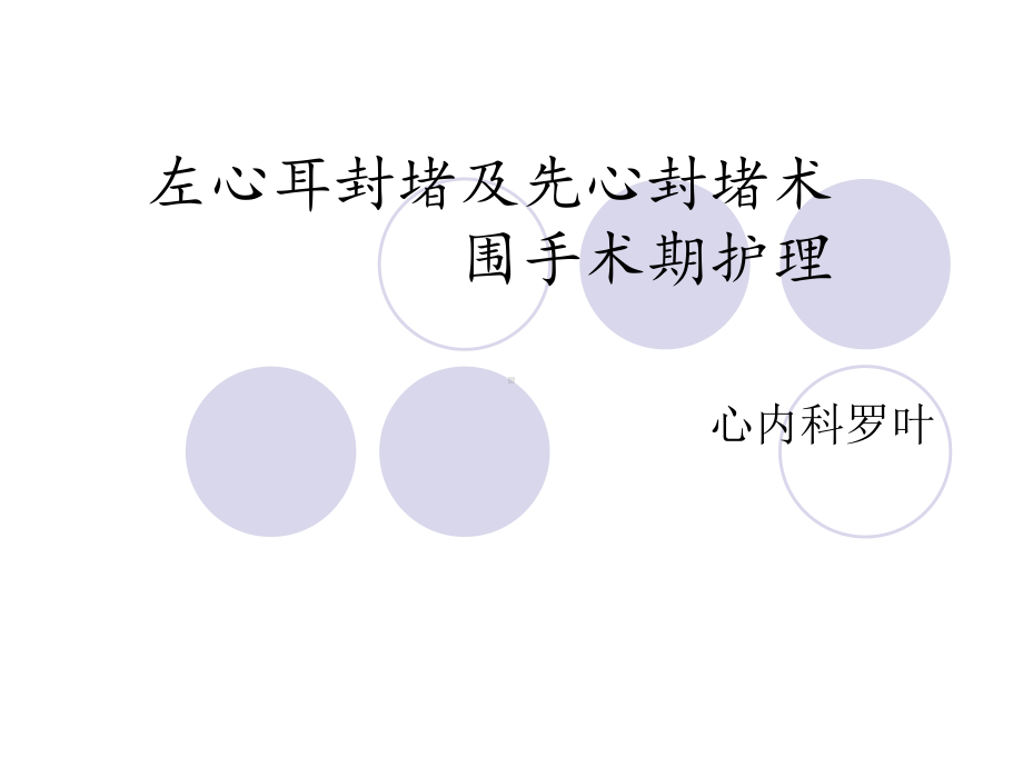 左心耳围手术期护理教材课件.ppt_第1页