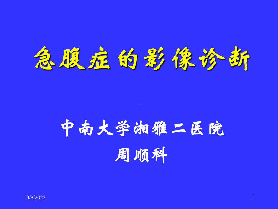 急腹症的影像诊断课件-2.ppt_第1页