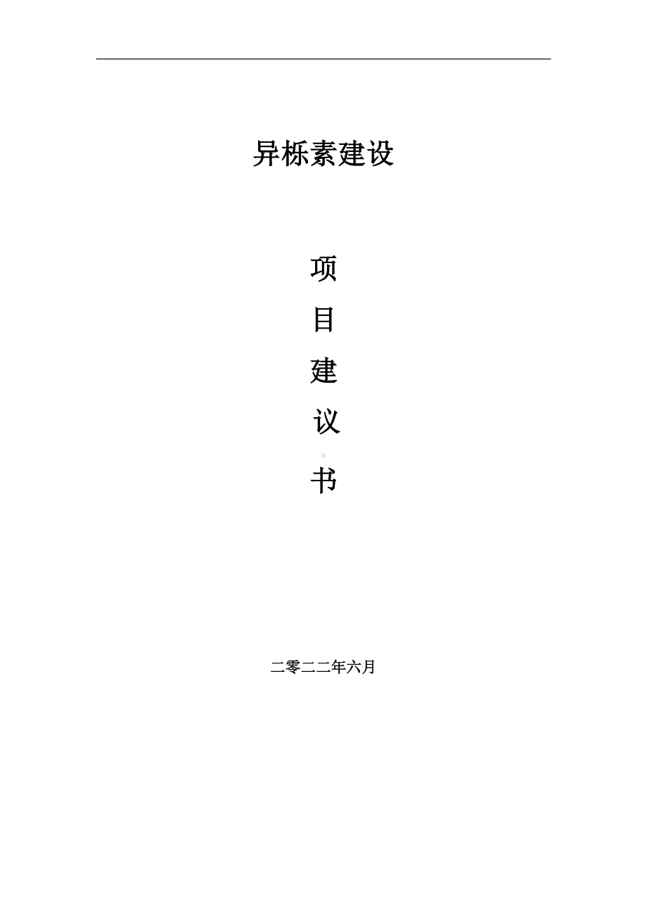 异栎素项目建议书（写作模板）.doc_第1页