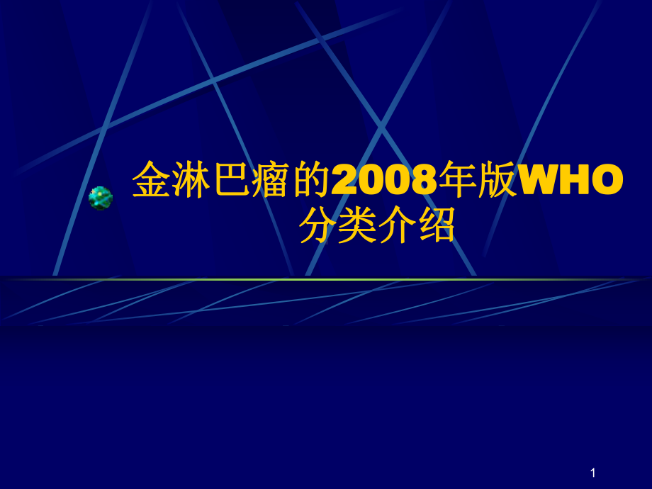 年淋巴瘤诊断分类课件.ppt_第1页